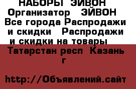 НАБОРЫ  ЭЙВОН › Организатор ­ ЭЙВОН - Все города Распродажи и скидки » Распродажи и скидки на товары   . Татарстан респ.,Казань г.